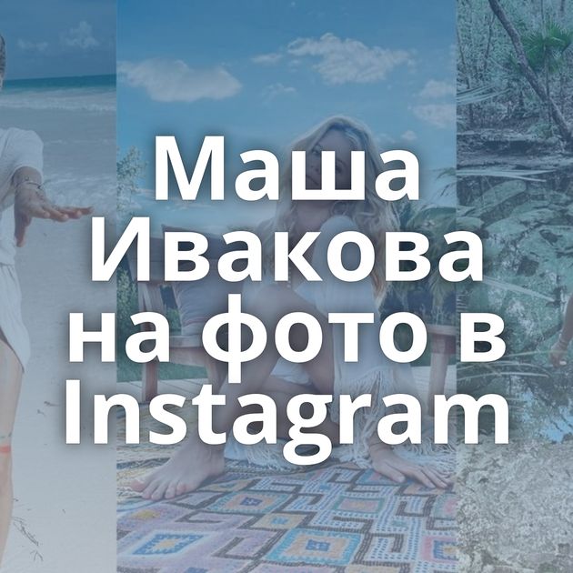 Маша Ивакова на фото в Instagram