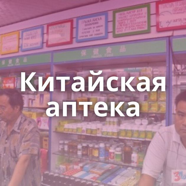 Китайская аптека