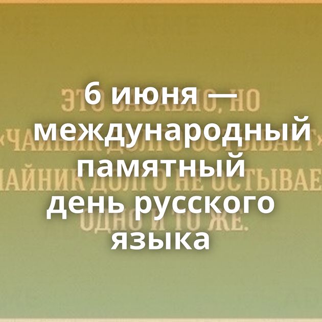 6 июня — международный памятный день русского языка