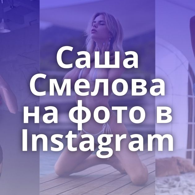 Саша Смелова на фото в Instagram