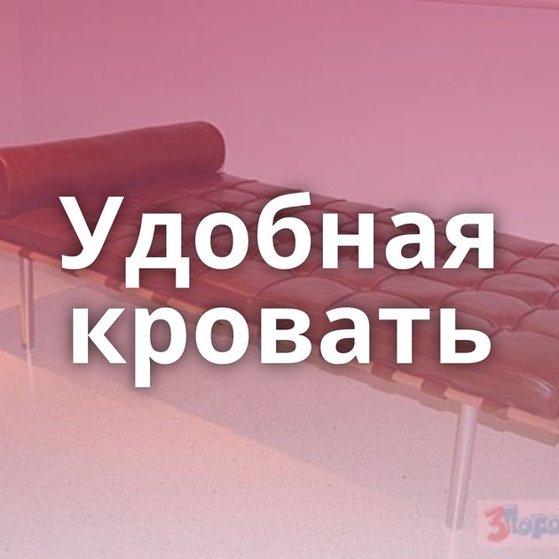 Удобная кровать