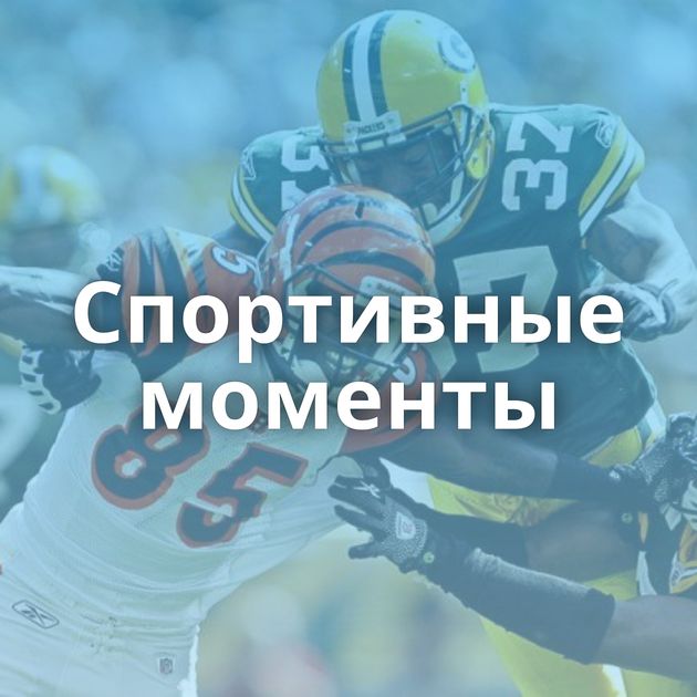 Спортивные моменты