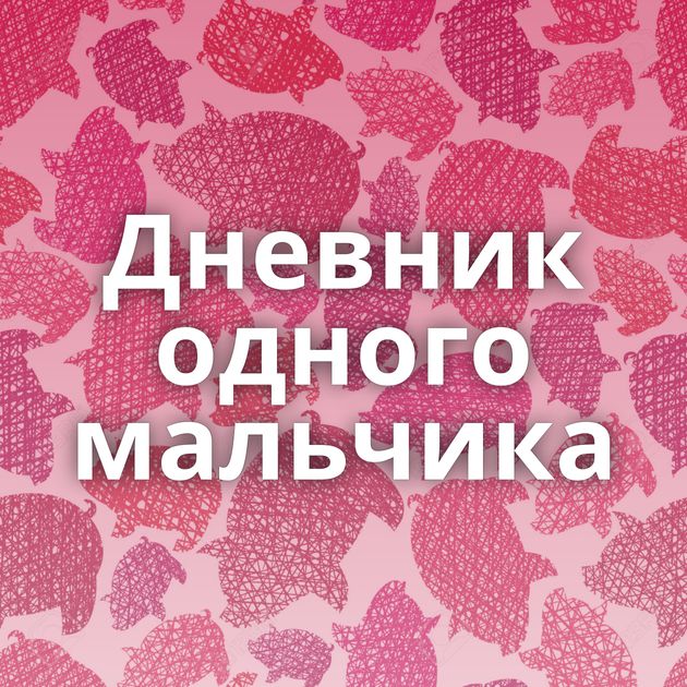 Дневник одного мальчика