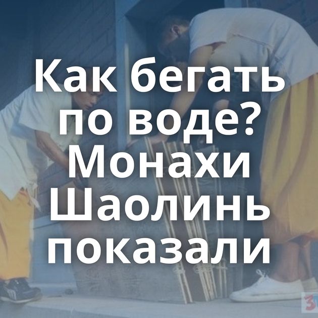 Как бегать по воде? Монахи Шаолинь показали