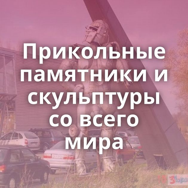 Прикольные памятники и скульптуры со всего мира