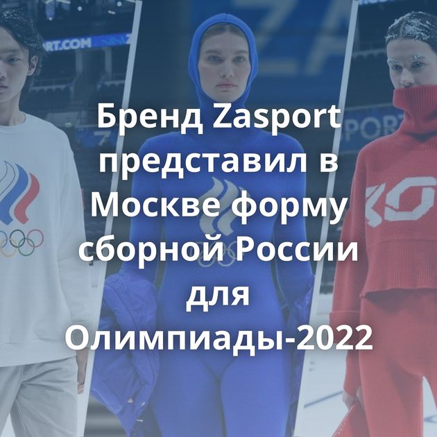Бренд Zasport представил в Москве форму сборной России для Олимпиады-2022