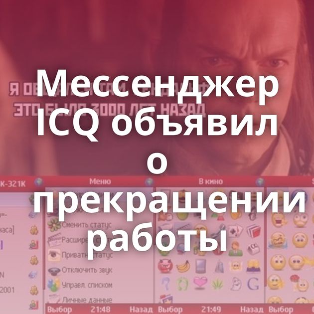 Мессенджер ICQ объявил о прекращении работы