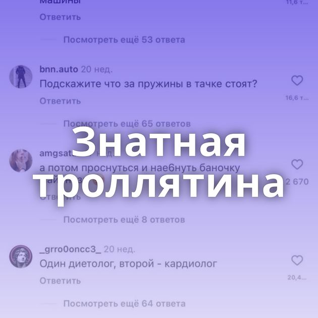 Знатная троллятина