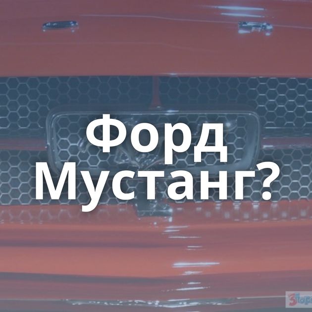 Форд Мустанг?