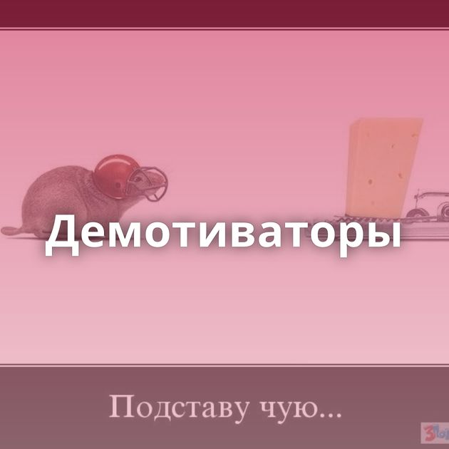 Демотиваторы