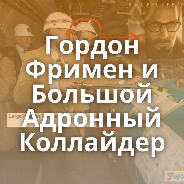 Гордон Фримен и Большой Адронный Коллайдер