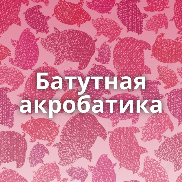 Батутная акробатика