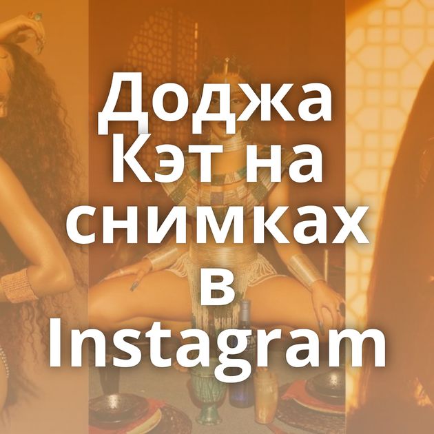 Доджа Кэт на снимках в Instagram