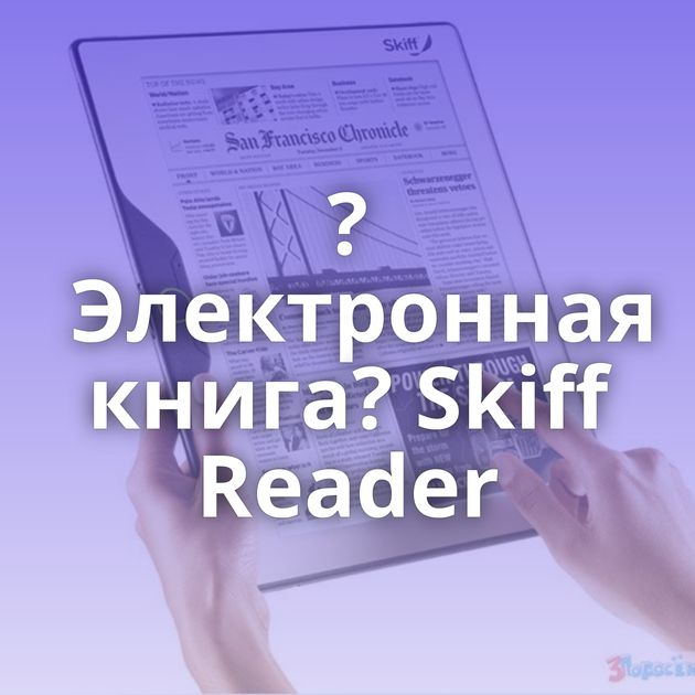 ?Электронная книга? Skiff Reader