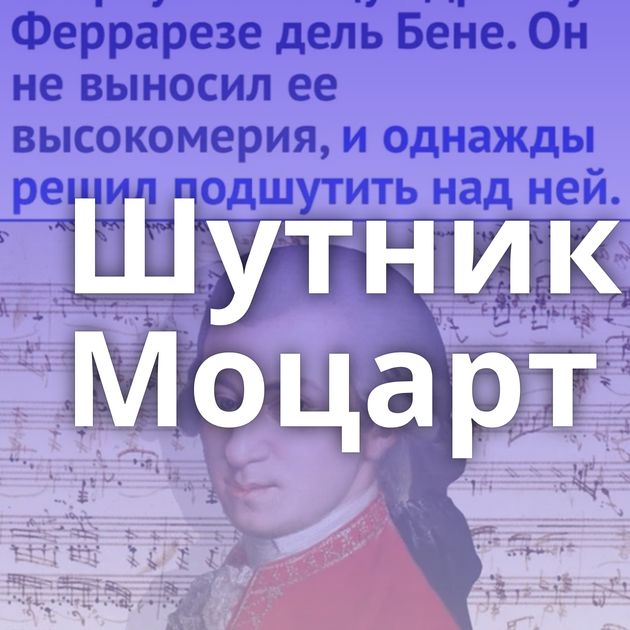 Шутник Моцарт