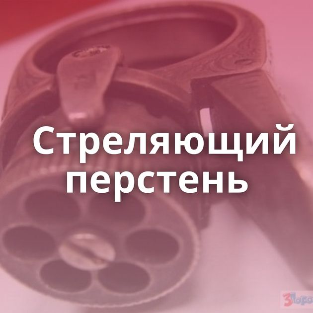 Стреляющий перстень