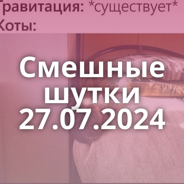 Смешные шутки 27.07.2024