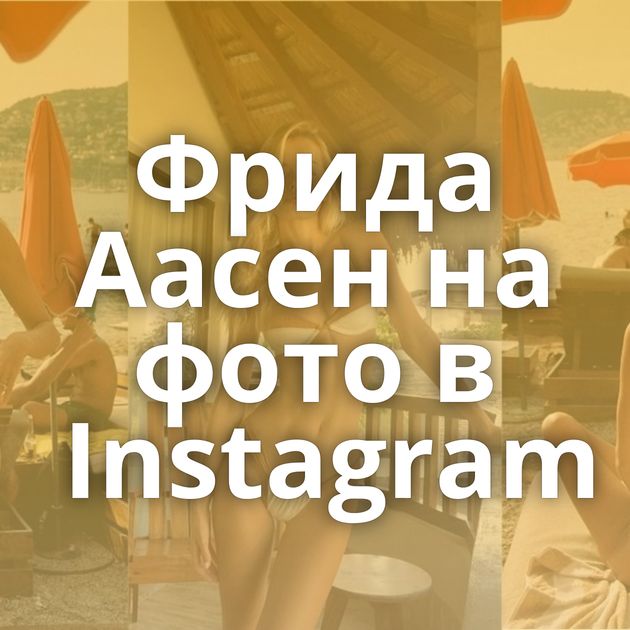 Фрида Аасен на фото в Instagram