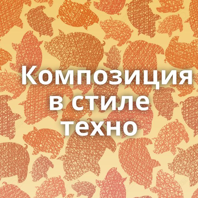 Композиция в стиле техно