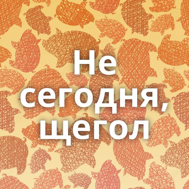 Не сегодня, щегол⁠⁠