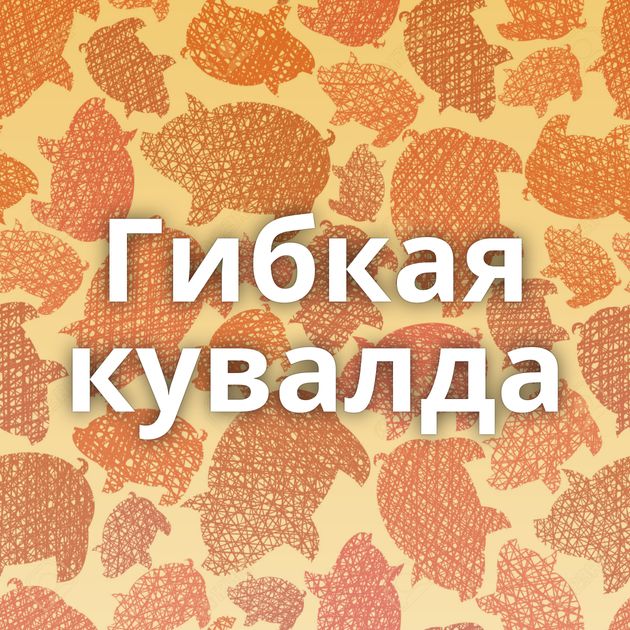 Гибкая кувалда