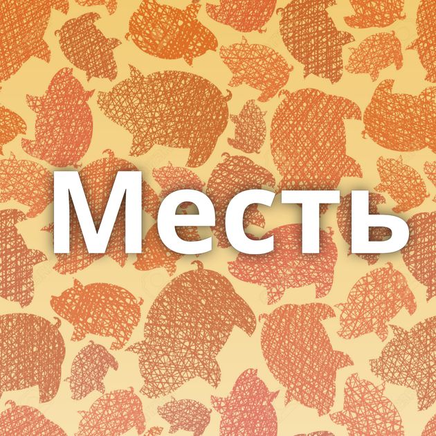 Месть