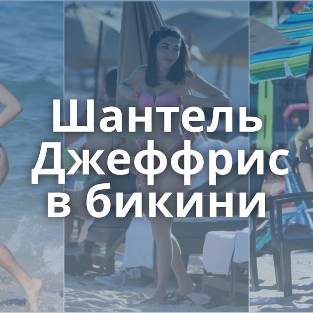 Шантель Джеффрис в бикини