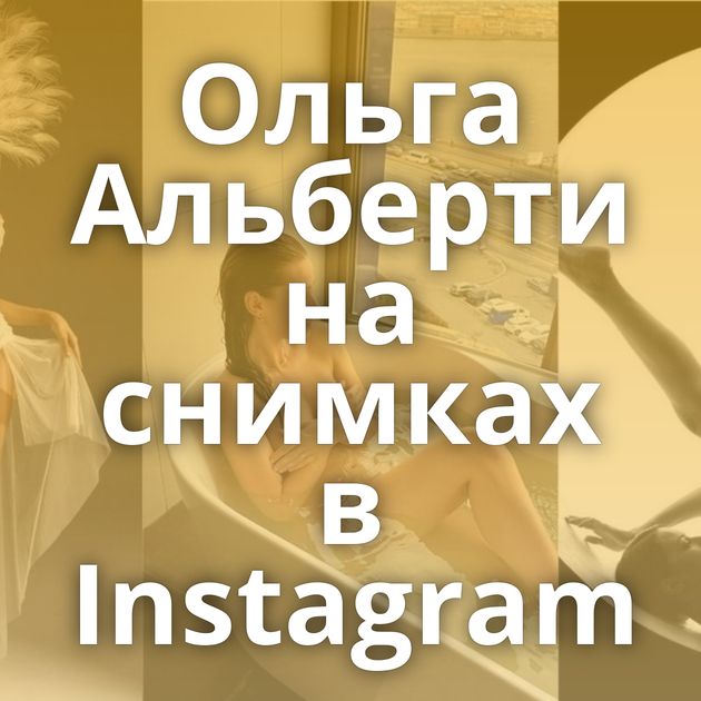 Ольга Альберти на снимках в Instagram