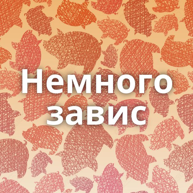 Немного завис