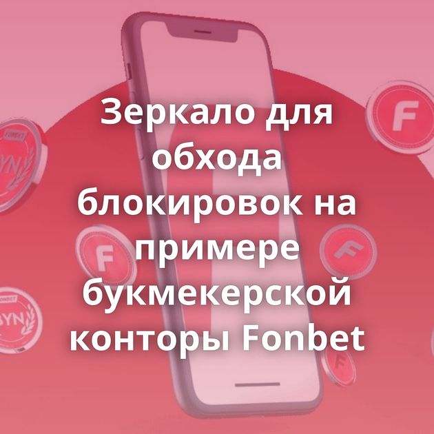 Зеркало для обхода блокировок на примере букмекерской конторы Fonbet