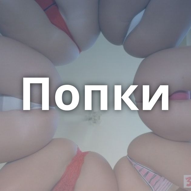 Попки