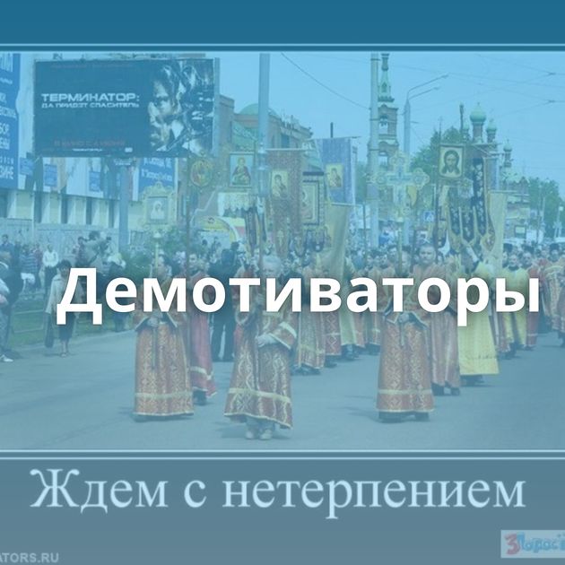 Демотиваторы
