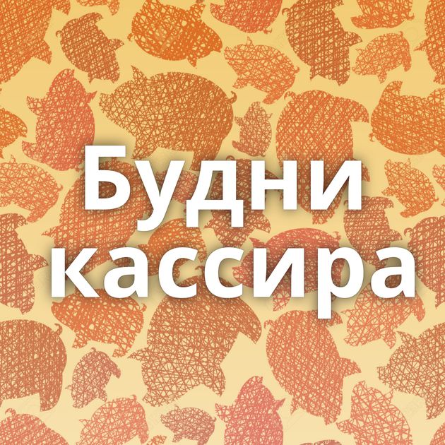 Будни кассира