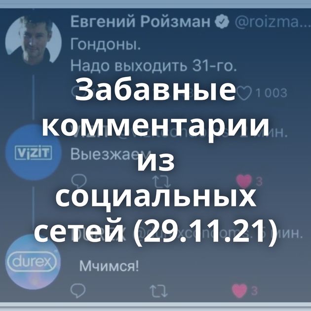 Забавные комментарии из социальных сетей (29.11.21)