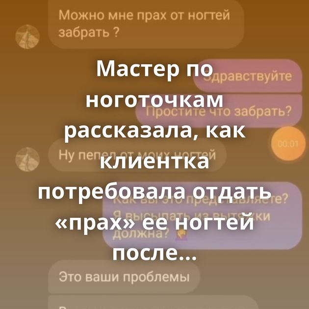 Мастер по ноготочкам рассказала, как клиентка потребовала отдать «прах» ее ногтей после процедуры