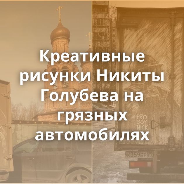 Креативные рисунки Никиты Голубева на грязных автомобилях