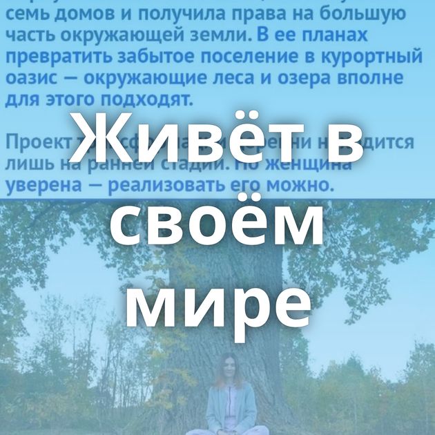 Живёт в своём мире