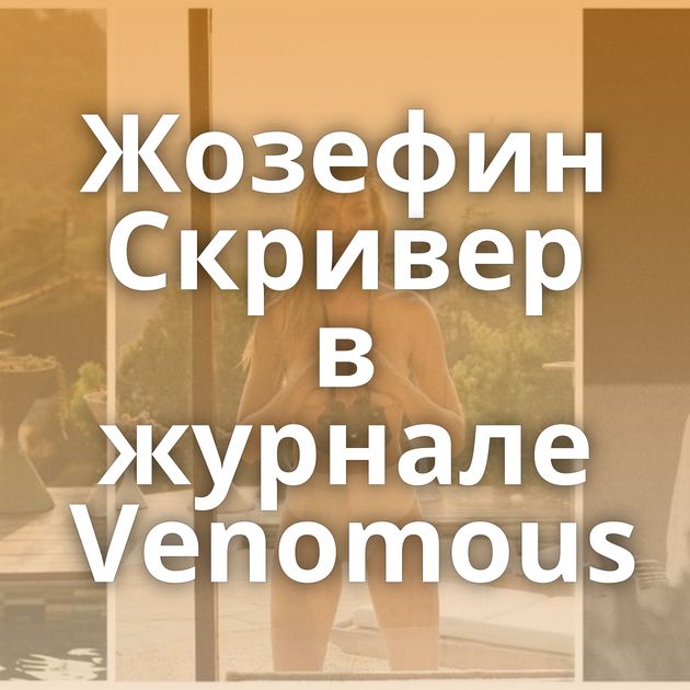 Жозефин Скривер в журнале Venomous