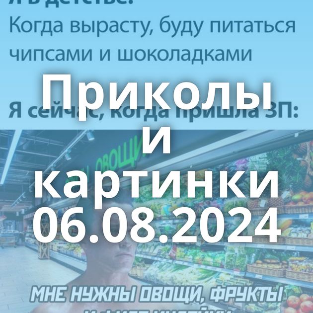 Приколы и картинки 06.08.2024