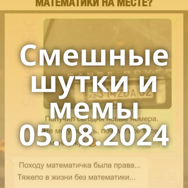 Смешные шутки и мемы 05.08.2024