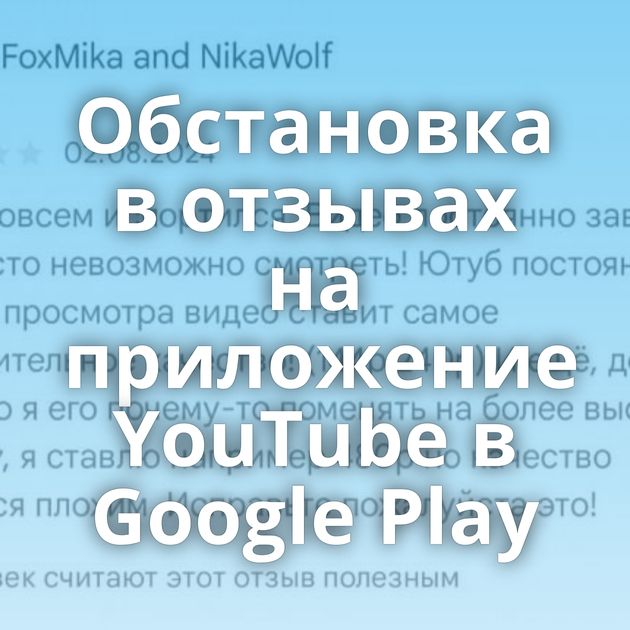 Обстановка в отзывах на приложение YouTube в Google Play