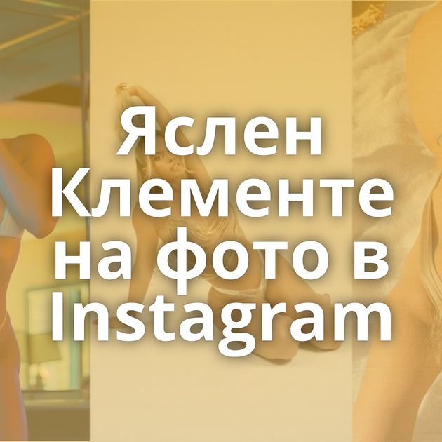 Яслен Клементе на фото в Instagram