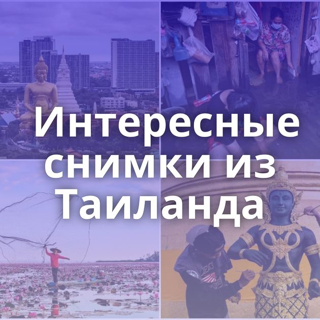 Интересные снимки из Таиланда