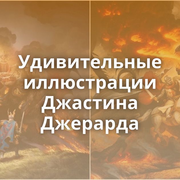 Удивительные иллюстрации Джастина Джерарда