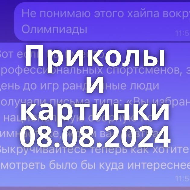 Приколы и картинки 08.08.2024