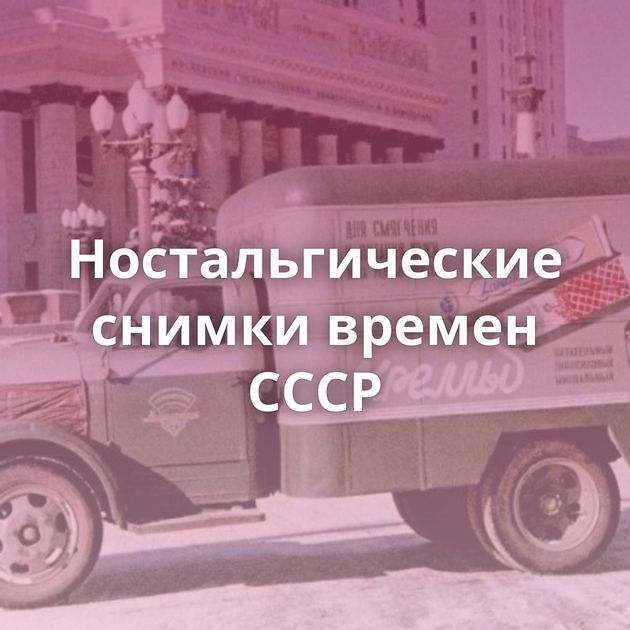 Ностальгические снимки времен СССР