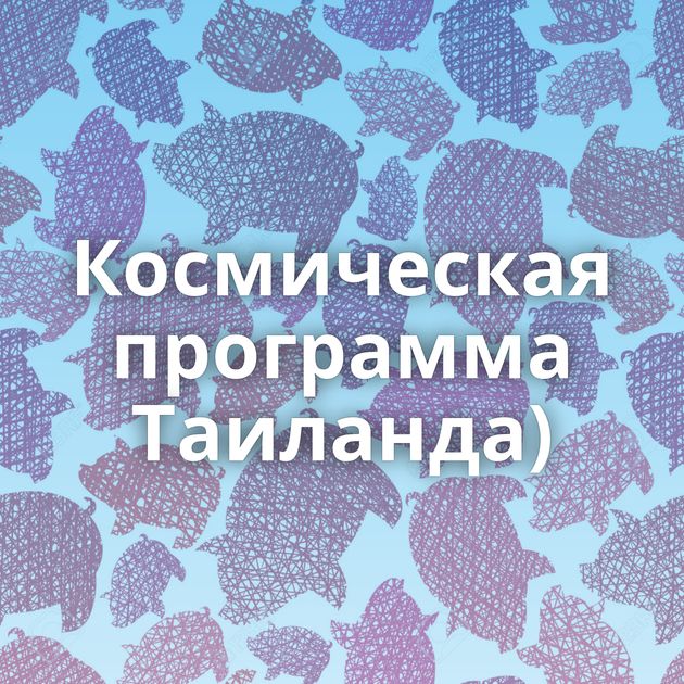 Космическая программа Таиланда)