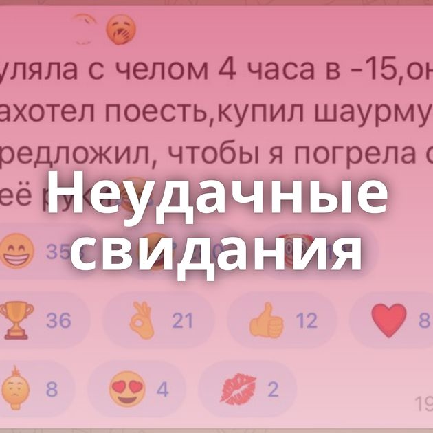 Неудачные свидания