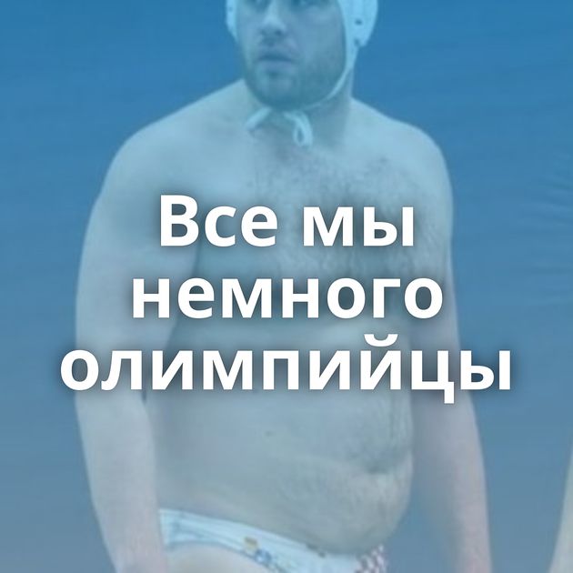 Все мы немного олимпийцы