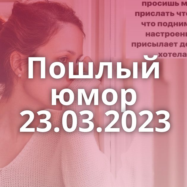 Пошлый юмор 23.03.2023